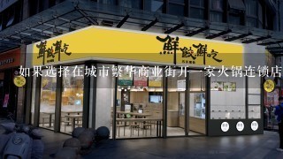 如果选择在城市繁华商业街开一家火锅连锁店铺那么需要多少的保证金或预付款才能够获得加盟权