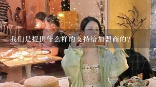 我们是提供什么样的支持给加盟商的