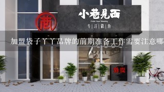 加盟袋子丫丫品牌的前期准备工作需要注意哪些方面