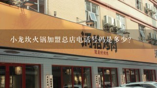 小龙坎火锅加盟总店电话号码是多少