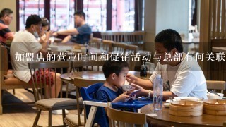 加盟店的营业时间和促销活动与总部有何关联性