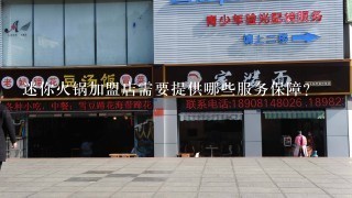 迷你火锅加盟店需要提供哪些服务保障