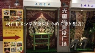 现在有多少家在重庆开办的卤味加盟店