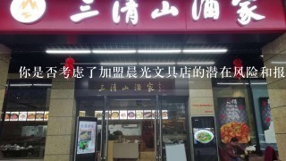 你是否考虑了加盟晨光文具店的潜在风险和报酬