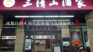 成都自助火锅店的环境与氛围如何