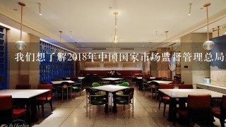 我们想了解2018年中国国家市场监督管理总局发布的婴幼儿配方乳粉产品合格评定标准试行中关于奶粉含量的规定和要求是什么哪些奶粉不符合规定