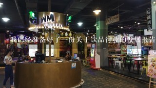 我已经准备好了一份关于饮品行业的发展报告这份报告显示了2015年饮品行业增速达到多少百分点