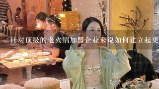 针对顶级的老火锅加盟企业来说如何建立起更为完善和高效的信息化管理体系以及风险防控机制呢