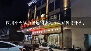 四川小火锅加盟连锁店的收入来源是什么