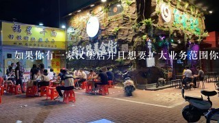 如果你有一家汉堡店并且想要扩大业务范围你会考虑与其他快餐连锁合作吗