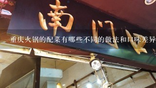 重庆火锅的配菜有哪些不同的做法和口味差异