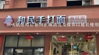 铜火锅使用后如何正确清洗及保养以延长使用寿命