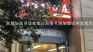 我想知道开设成都自助餐火锅加盟店所需要的工作人员数量是什么