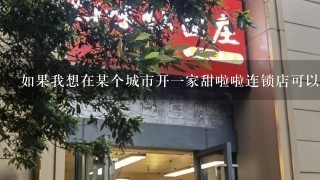 如果我想在某个城市开一家甜啦啦连锁店可以联系总部的工作人员吗