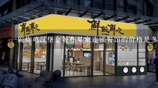 一碗炸鸡汉堡套餐在某家连锁餐馆的价格是多少