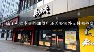 除了火锅本身外加盟店还需要额外支付哪些费用给加盟方呢