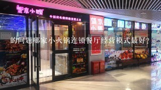 的问题哪家小火锅连锁餐厅经营模式最好