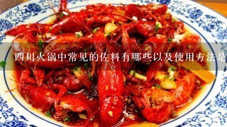 四川火锅中常见的佐料有哪些以及使用方法是什么