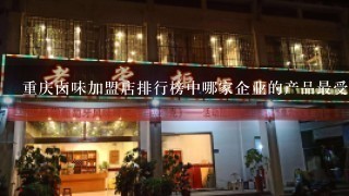 重庆卤味加盟店排行榜中哪家企业的产品最受欢迎