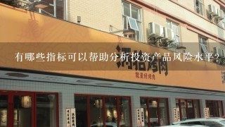 有哪些指标可以帮助分析投资产品风险水平