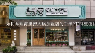 如何办理海里捞火锅加盟店的手续有哪些流程和注意事项呢