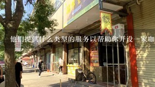 他们提供什么类型的服务以帮助你开设一家咖啡店吗