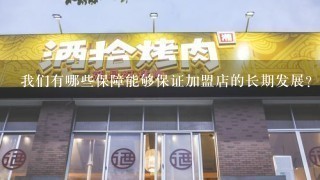 我们有哪些保障能够保证加盟店的长期发展