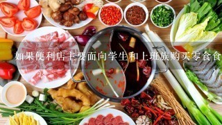 如果便利店主要面向学生和上班族购买零食食品或快餐类产品投资者应该如何计划商品布局