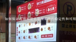 如何保证连锁加盟店管理系统的稳定性和可用性