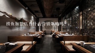 捞鱼加盟店有什么营销策略吗