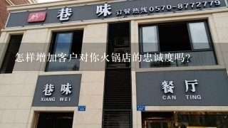 怎样增加客户对你火锅店的忠诚度吗