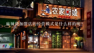 麻辣烫加盟店的经营模式是什么样的呢