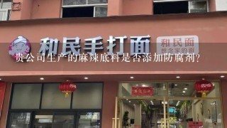 贵公司生产的麻辣底料是否添加防腐剂