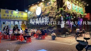 如果我想开一家网店我可以去哪些地方寻找加盟商