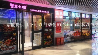 您能提供几个可以自动化的Python脚本以帮助我处理一些常见的任务吗