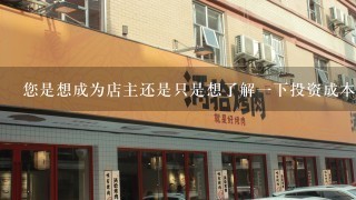 您是想成为店主还是只是想了解一下投资成本和预期收入呢