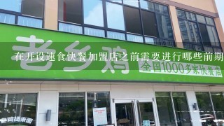 在开设速食快餐加盟店之前需要进行哪些前期准备工作