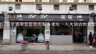 非常感谢您提供的服务重庆一人火锅店的加盟商需要具备哪些条件呢