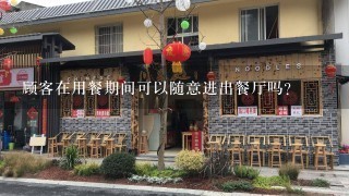 顾客在用餐期间可以随意进出餐厅吗