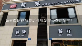 如何保证在加盟后持续发展经营店铺呢