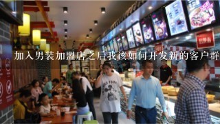 加入男装加盟店之后我该如何开发新的客户群并提升销售业绩