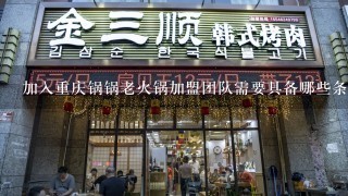 加入重庆锅锅老火锅加盟团队需要具备哪些条件