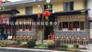 开店成本和时间预估是多少