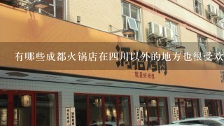有哪些成都火锅店在四川以外的地方也很受欢迎的呢