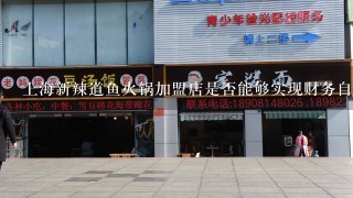 上海新辣道鱼火锅加盟店是否能够实现财务自由