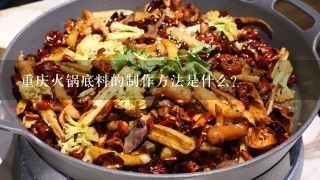 重庆火锅底料的制作方法是什么