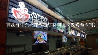 有没有什么成都火锅店特别擅长做鸳鸯火锅