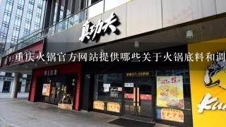 重庆火锅官方网站提供哪些关于火锅底料和调料的详细信息