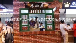 海底捞迷你火锅加盟店装修风格是否需要特殊要求吗