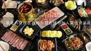 我是否应该在我的加盟店铺中加入其他食品或饮料选项以增加收入呢